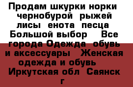 Продам шкурки норки, чернобурой, рыжей лисы, енота, песца. Большой выбор. - Все города Одежда, обувь и аксессуары » Женская одежда и обувь   . Иркутская обл.,Саянск г.